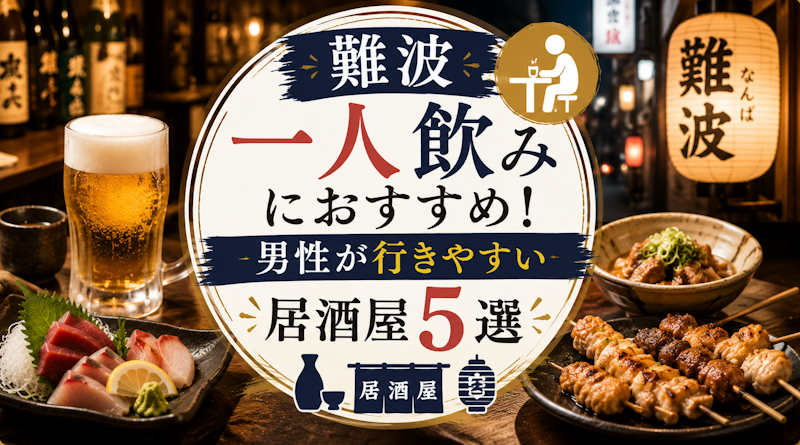 難波一人飲みにおすすめ！男性が行きやすい居酒屋5選