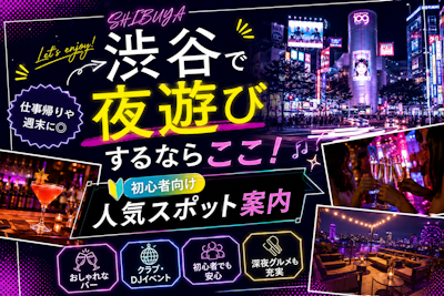 渋谷で夜遊びするならここ！初心者向け人気スポット案内