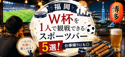 【福岡】W杯を1人で観戦できるスポーツバー5選！仕事帰りにも◎