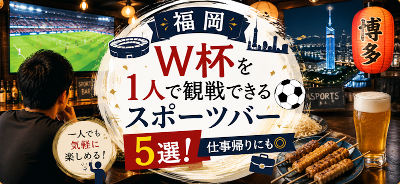 【福岡】W杯を1人で観戦できるスポーツバー5選！仕事帰りにも◎
