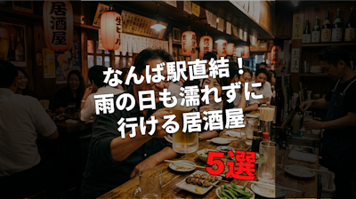 なんば駅直結！雨の日も濡れずに行ける居酒屋5選【最新2026年版】