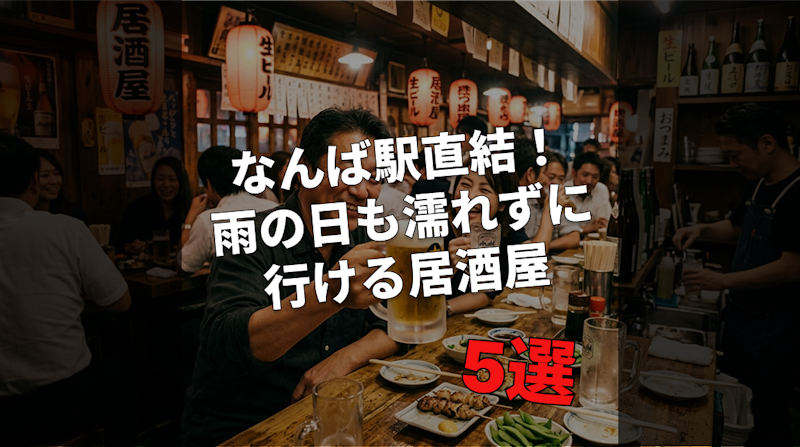 なんば駅直結！雨の日も濡れずに行ける居酒屋5選【最新2026年版】