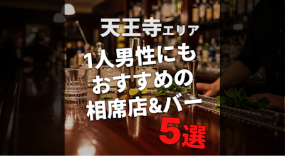 大阪・天王寺で今夜出会える！一人男性にもおすすめの相席店＆バー5選