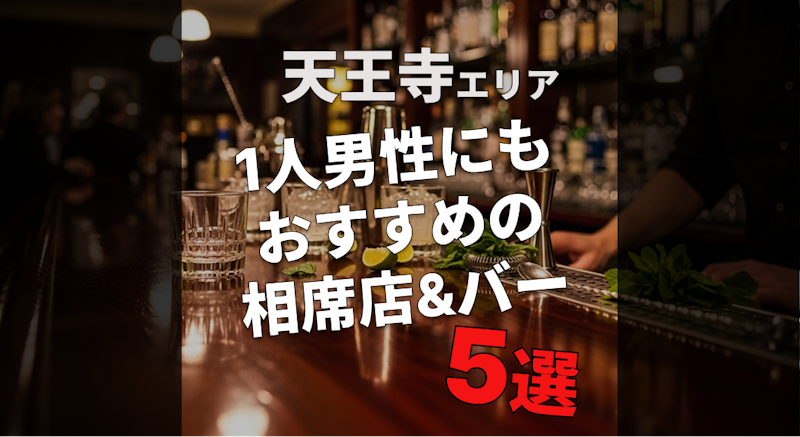 大阪・天王寺で今夜出会える！一人男性にもおすすめの相席店＆バー5選