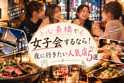 心斎橋で女子会するなら！夜に行きたい人気店5選