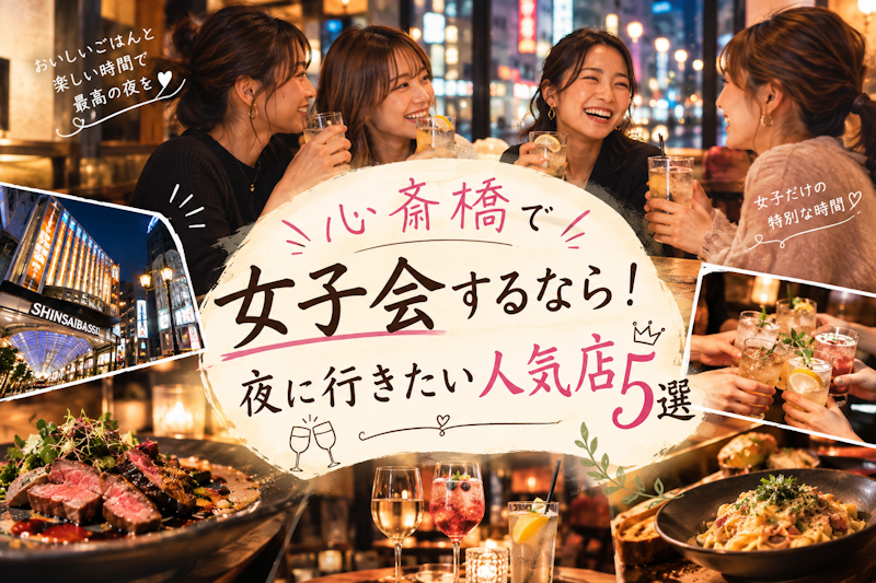 心斎橋で女子会するなら！夜に行きたい人気店5選