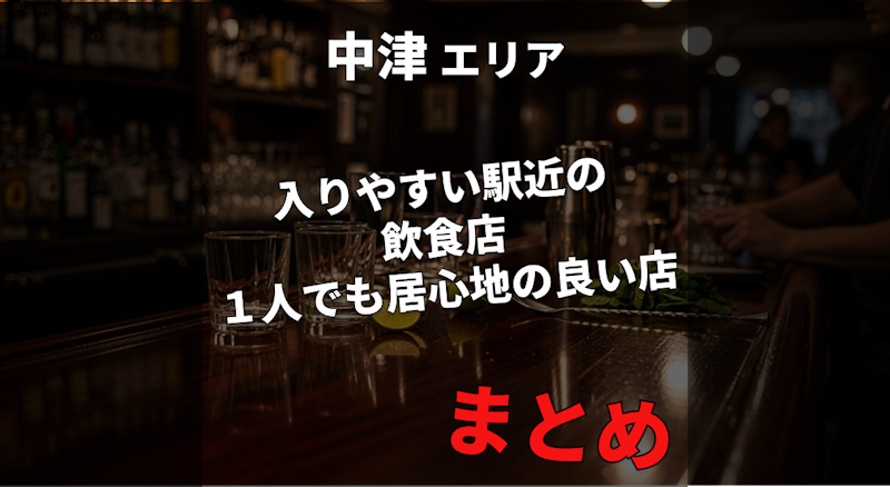 【中津駅】お店選びで後悔したくない人へ｜入りやすい駅近の飲食店まとめ｜「１人飯・１人飲み」でも居心地の良いお店