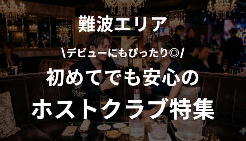 難波でおすすめのホストクラブまとめ｜初めてでも楽しみやすい人気店を紹介