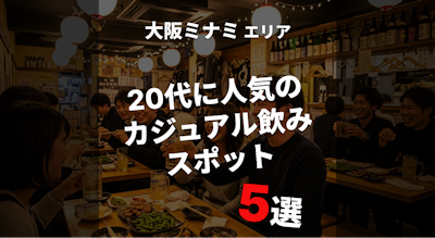 大阪ミナミで気軽に行ける20代向け居酒屋・バー5選【2026】