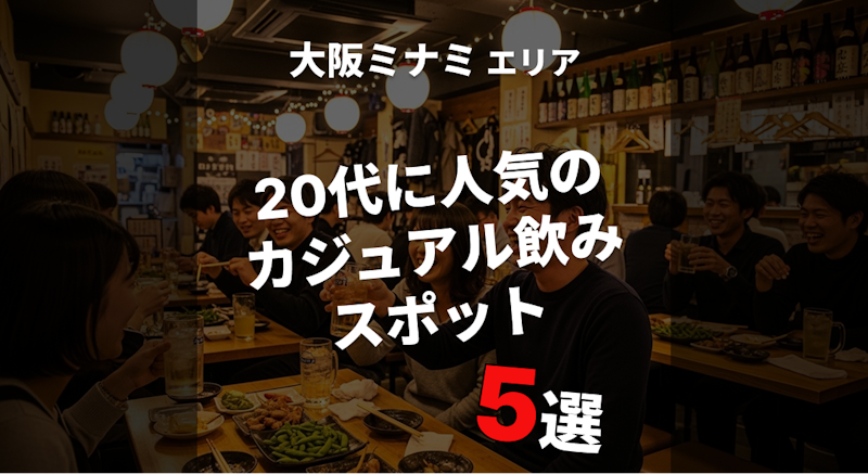 大阪ミナミで気軽に行ける20代向け居酒屋・バー5選【2026】