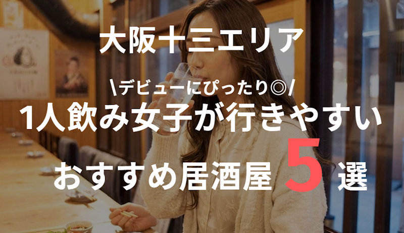 十三で一人飲みデビュー｜女子におすすめの居酒屋まとめ
