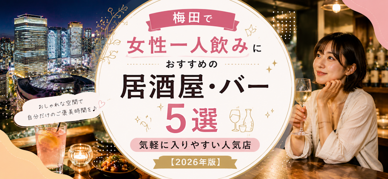 梅田で女性一人飲みにおすすめの居酒屋・バー5選｜気軽に入りやすい人気店【2026年版】