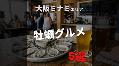 大阪ミナミの牡蠣グルメ5選｜外せない名店をめぐる食べ歩きガイド