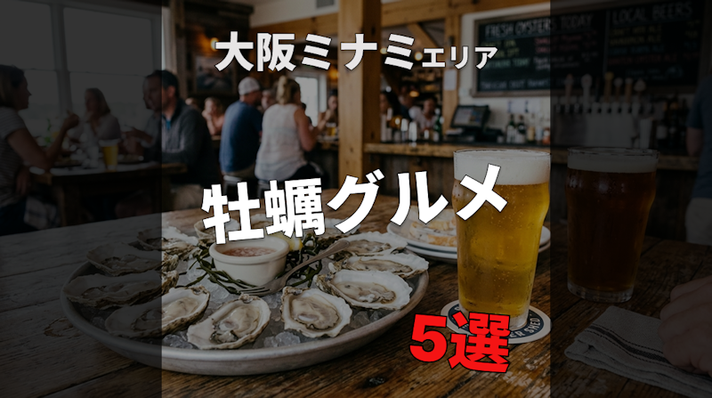 大阪ミナミの牡蠣グルメ5選｜外せない名店をめぐる食べ歩きガイド