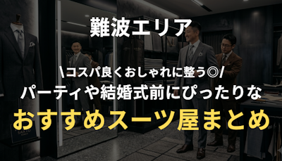 難波のパーティーや結婚式におすすめのスーツ屋まとめ｜おしゃれ・安い・オーダー対応まで徹底比較