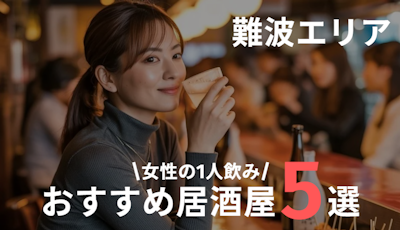 難波で女性の一人飲みにおすすめの居酒屋まとめ｜一人でも入りやすく安心