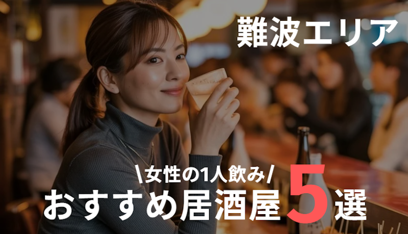 難波で女性の1人飲みにおすすめの居酒屋5選｜女性一人でも入りやすい店特集