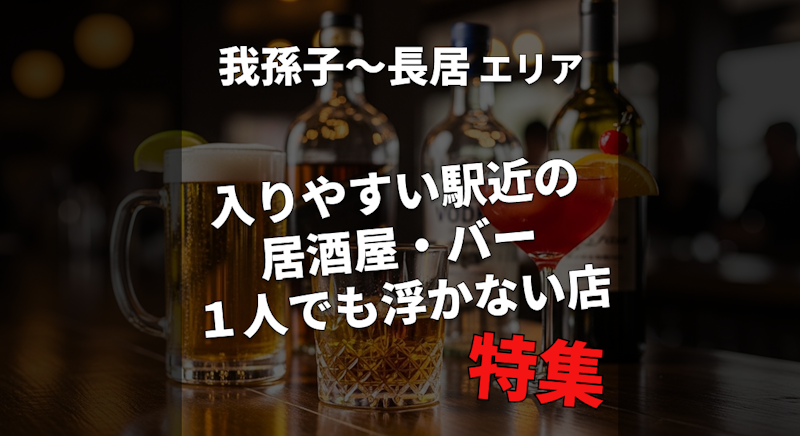 【我孫子(あびこ)・長居駅】ハズレ回避したい人向け｜入りやすい駅近の居酒屋・バー特集｜１人飲みでも浮かない店