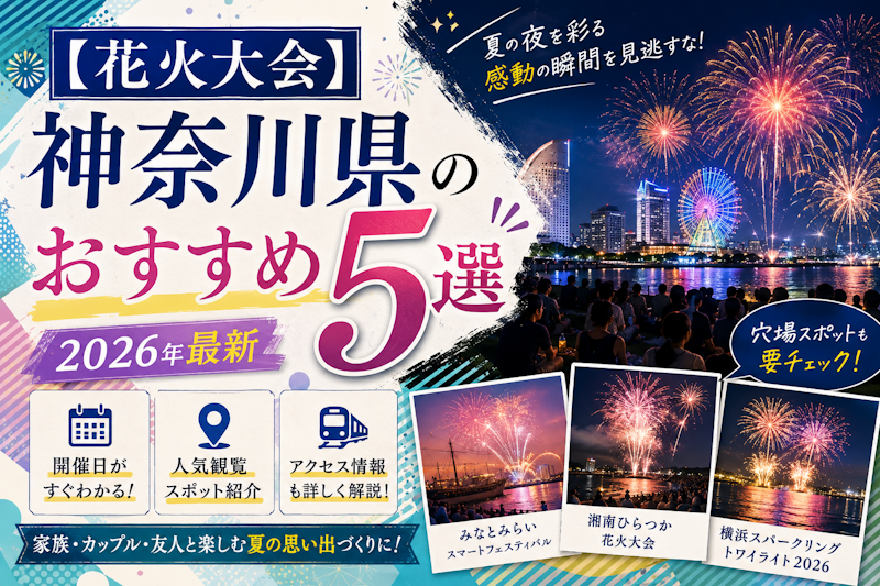 【花火大会】神奈川県おすすめ5選｜開催日・人気観覧スポット・アクセスガイド｜2026年最新