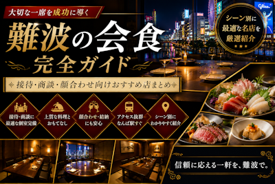 難波の会食完全ガイド｜接待・商談・顔合わせ向けおすすめ店まとめ