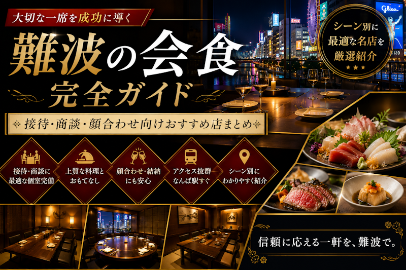 難波の会食完全ガイド｜接待・商談・顔合わせ向けおすすめ店まとめ