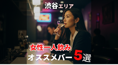 渋谷で一人飲みデビューにもおすすめなバー5選