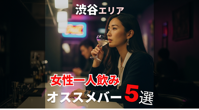 渋谷で一人飲みデビューにもおすすめなバー5選