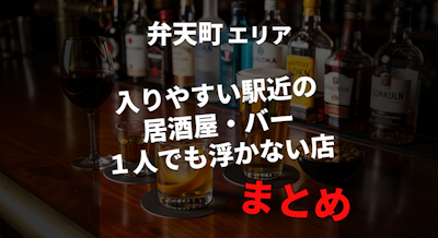 【弁天町】ハズレ回避したい人向け｜入りやすい駅近の居酒屋・バーまとめ｜１人でも浮かない店