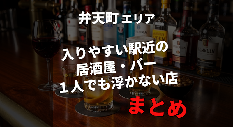 【弁天町】ハズレ回避したい人向け｜入りやすい駅近の居酒屋・バーまとめ｜１人でも浮かない店