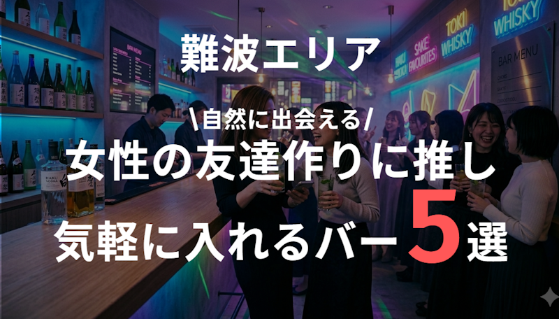難波で女子の友達作りにおすすめスポット5選｜一人でも自然に出会える人気店