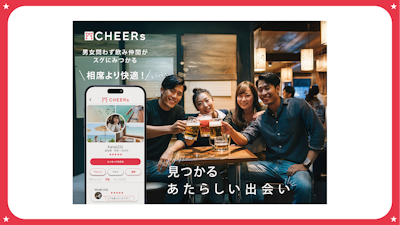 出会いが広がる恋愛マッチングアプリ「CHEERs」の機能を解説