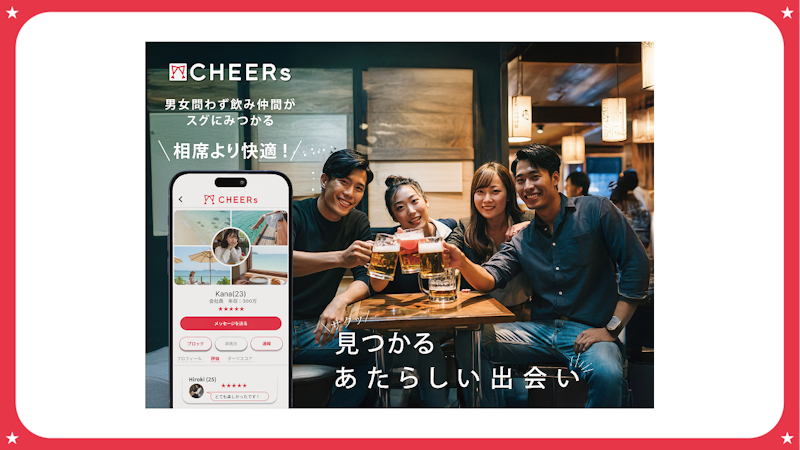 出会いが広がる恋愛マッチングアプリ「CHEERs」の機能を解説