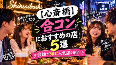 【心斎橋】合コンにおすすめの店5選｜会話が弾む人気店を紹介