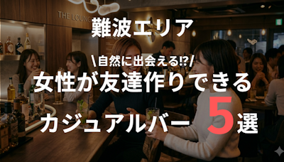 難波で女性がバーで友達作りできる5選｜一人でも自然に出会える店