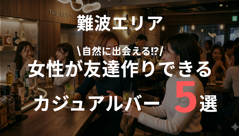 難波で女性がバーで友達作りできる5選｜一人でも自然に出会える店