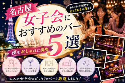 名古屋女子会におすすめのバー5選｜夜をおしゃれに満喫