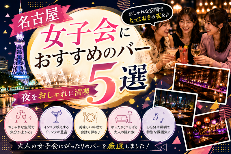 名古屋女子会におすすめのバー5選｜夜をおしゃれに満喫