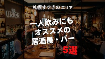 札幌すすきので一人飲みにもオススメの居酒屋・バー5選