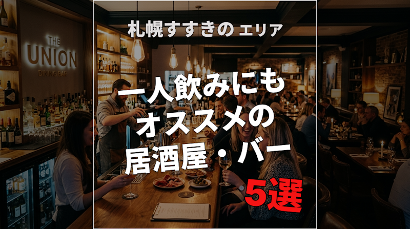 札幌すすきので一人飲みにもオススメの居酒屋・バー5選