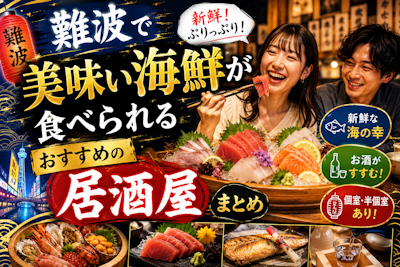 難波で美味い海鮮が食べられるおすすめの居酒屋まとめ