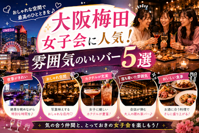 大阪梅田女子会に人気！雰囲気のいいバー5選