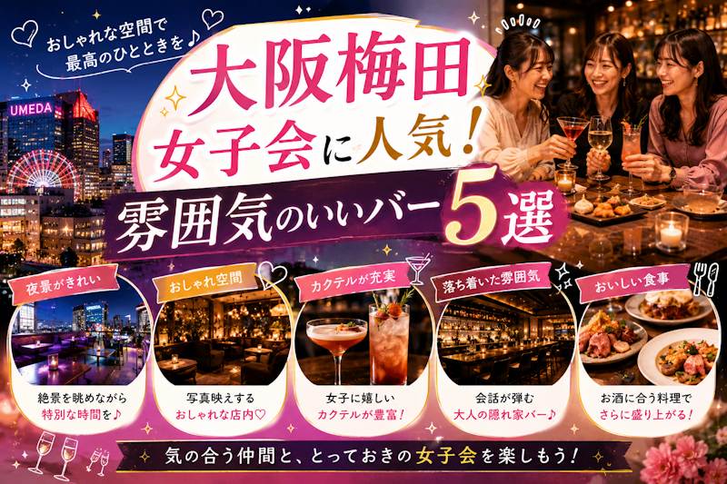 大阪梅田女子会に人気！雰囲気のいいバー5選