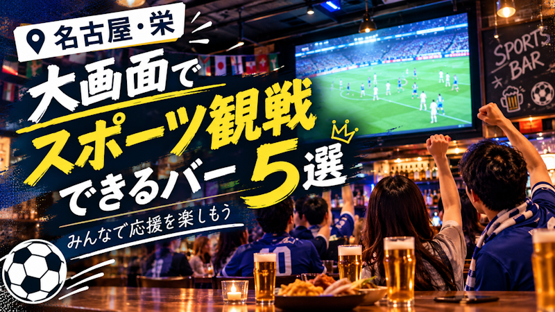 【名古屋・栄】大画面でスポーツ観戦できるバー5選｜みんなで応援を楽しもう