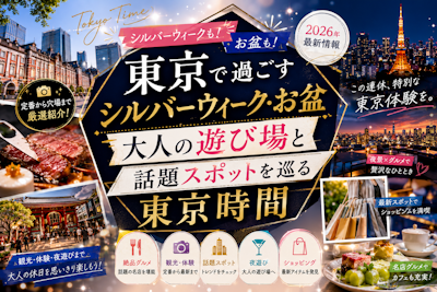東京で過ごすシルバーウィーク・お盆｜大人の遊び場と話題スポットを巡る東京時間