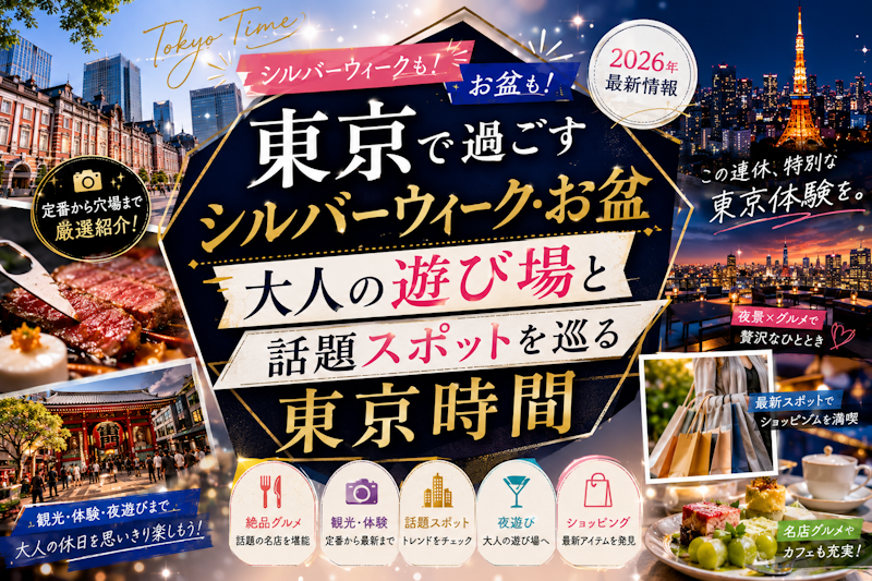 東京で過ごすシルバーウィーク・お盆｜大人の遊び場と話題スポットを巡る東京時間