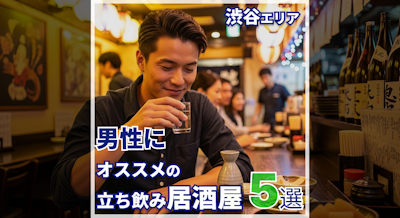 渋谷でコスパ抜群！男の一人飲みにぴったりな立ち飲み居酒屋5選