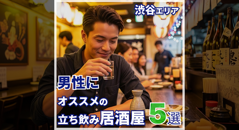 渋谷でコスパ抜群！男の一人飲みにぴったりな立ち飲み居酒屋5選