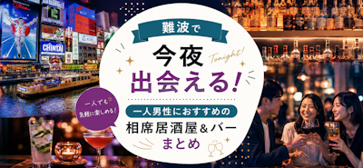 難波で今夜出会える！一人男性におすすめの相席居酒屋&バーまとめ