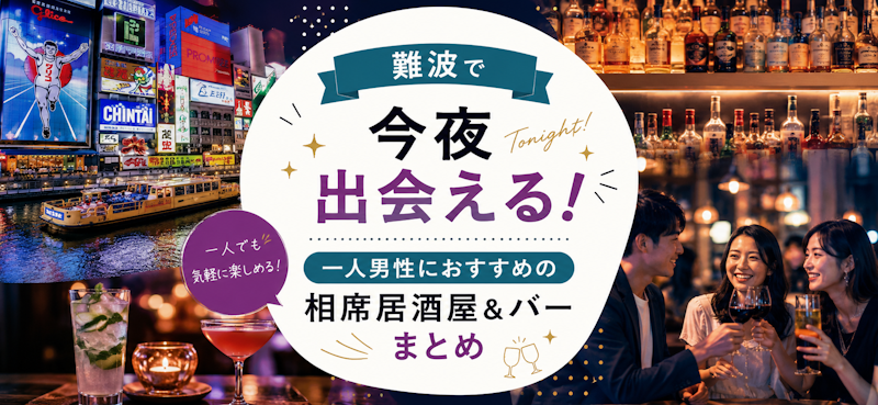 難波で今夜出会える！一人男性におすすめの相席居酒屋&バーまとめ