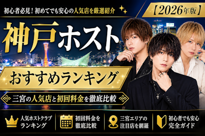 神戸ホストおすすめランキング｜三宮の人気店と初回料金を徹底比較【2026年版】